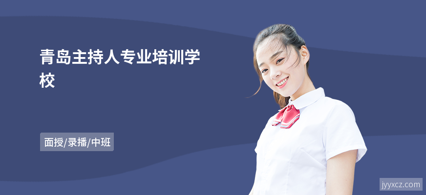 青岛主持人专业培训学校