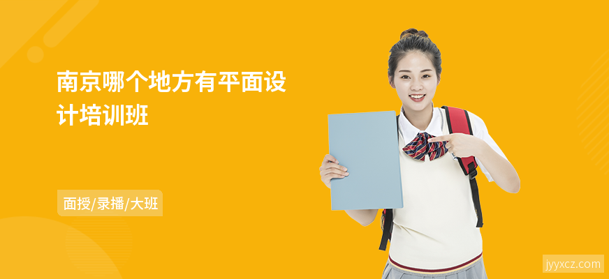 南京哪个地方有平面设计培训班