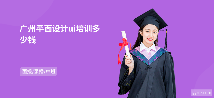 广州平面设计ui培训多少钱