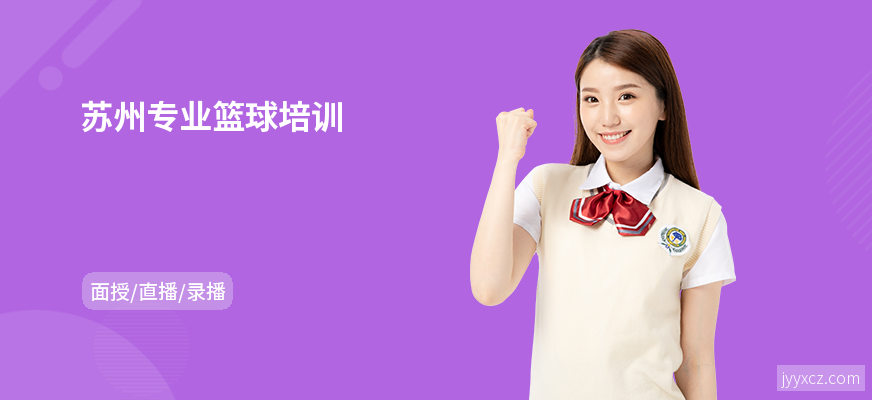 苏州专业篮球培训