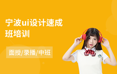 宁波ui设计速成班培训(游戏ui设计培训班哪里好)