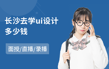 长沙去学ui设计多少钱