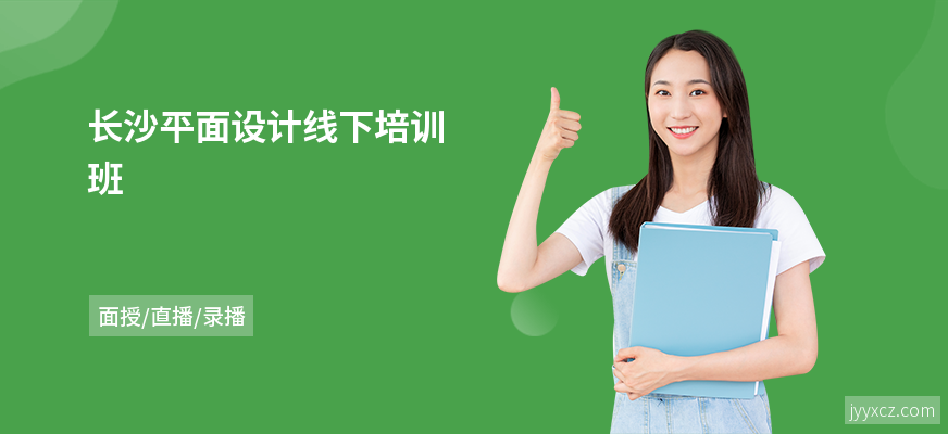 长沙平面设计线下培训班