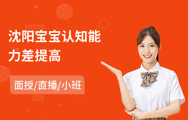 沈阳宝宝认知能力差提高