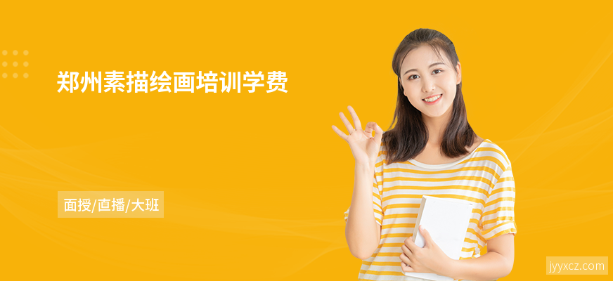 郑州素描绘画培训学费
