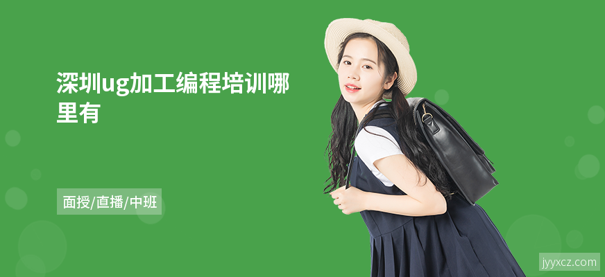 深圳ug加工编程培训哪里有