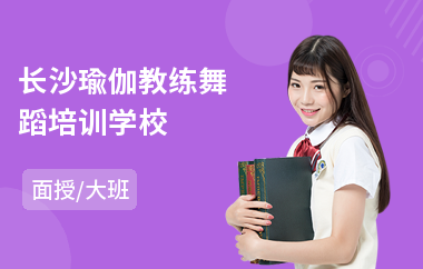 长沙瑜伽教练舞蹈培训学校(瑜伽教练培训机构哪家好)