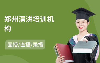 郑州演讲培训机构