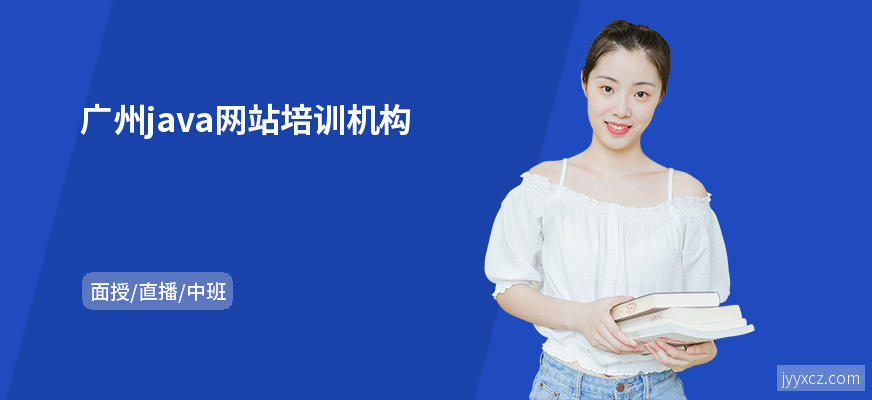 广州java网站培训机构