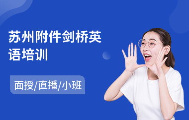 苏州附件剑桥英语培训(剑桥英语等级考试培训机构)
