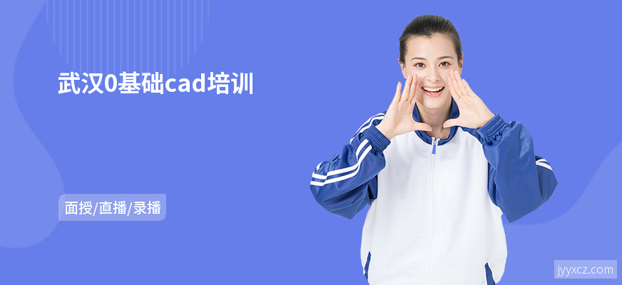 武汉0基础cad培训