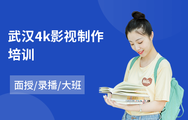 武汉4k影视制作培训(学后期影视制作)