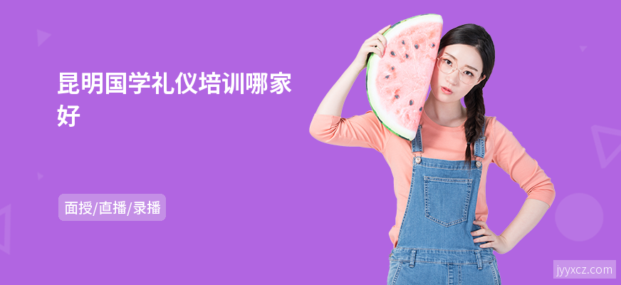 昆明国学礼仪培训哪家好