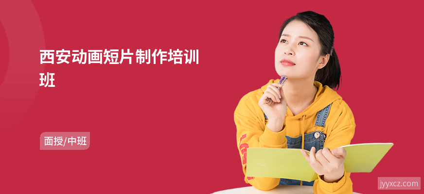 西安动画短片制作培训班