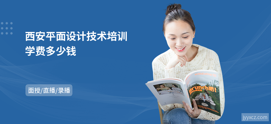 西安平面设计技术培训学费多少钱