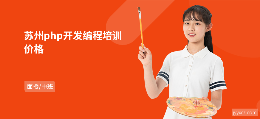 苏州php开发编程培训价格