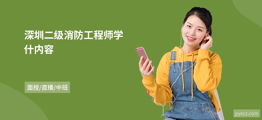 深圳二级消防工程师学什内容