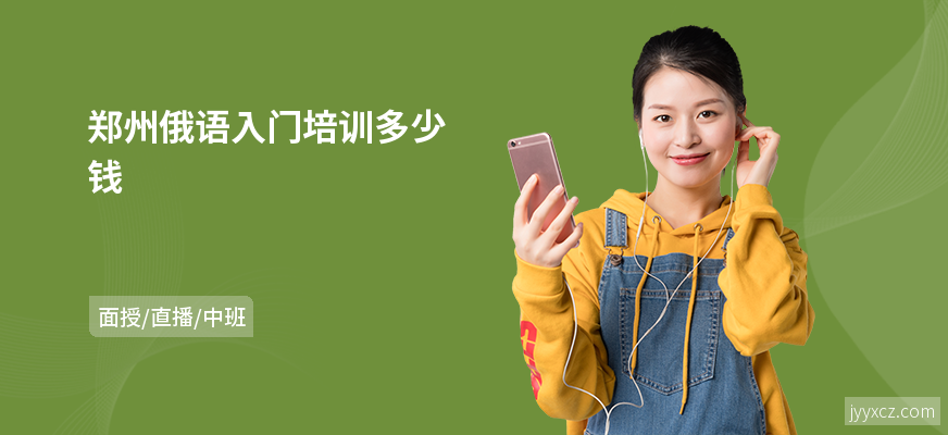 郑州俄语入门培训多少钱