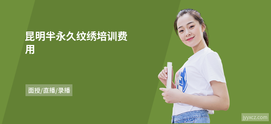 昆明半永久纹绣培训费用