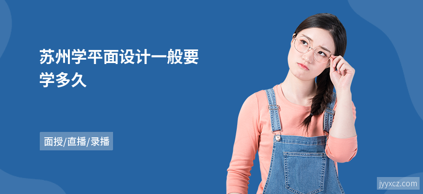 苏州学平面设计一般要学多久