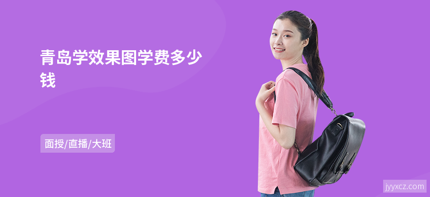 青岛学效果图学费多少钱