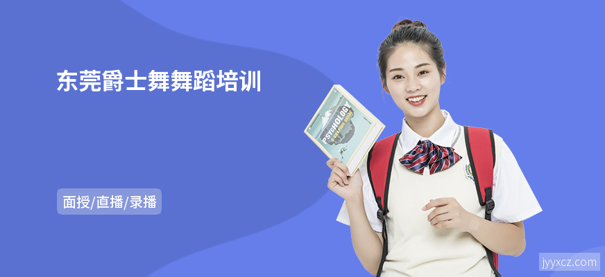东莞爵士舞舞蹈培训
