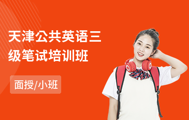 天津公共英语三级笔试培训班(公共英语培训哪家好)