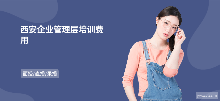 西安企业管理层培训费用