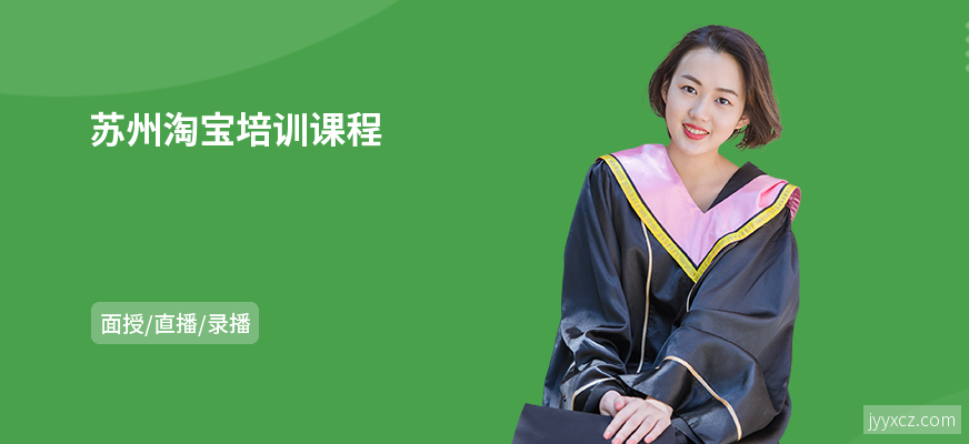 苏州淘宝培训课程
