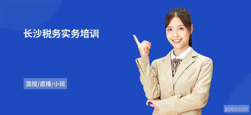 长沙税务实务培训