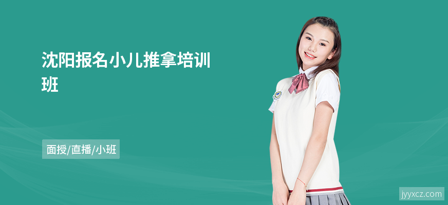 沈阳报名小儿推拿培训班