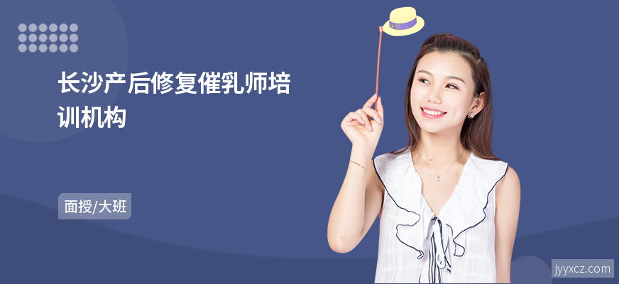 长沙产后修复催乳师培训机构