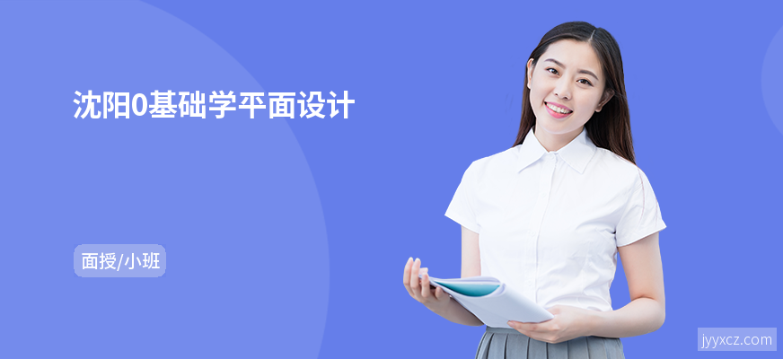 沈阳0基础学平面设计