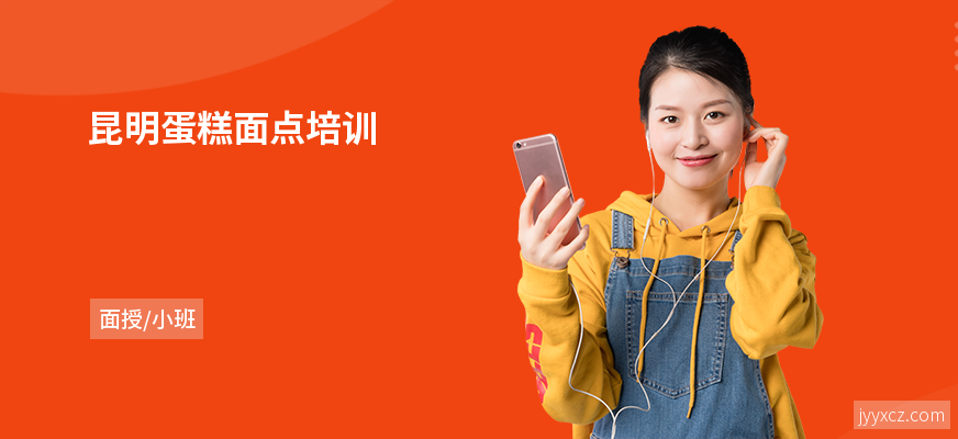 昆明蛋糕面点培训