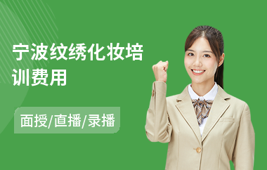 宁波纹绣化妆培训费用