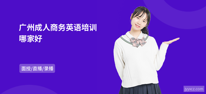 广州成人商务英语培训哪家好