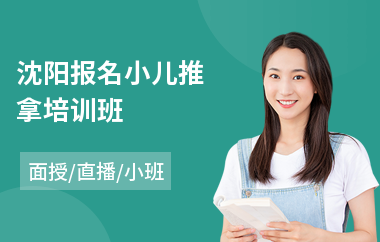 沈阳报名小儿推拿培训班