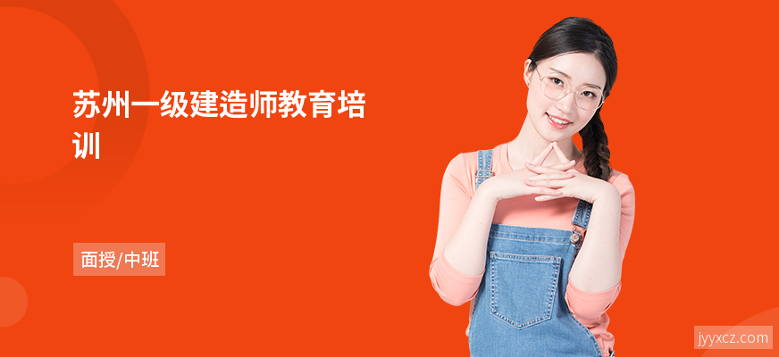苏州一级建造师教育培训