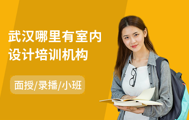 武汉哪里有室内设计培训机构(室内设计3d效果图培训班)