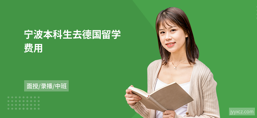 宁波本科生去德国留学费用