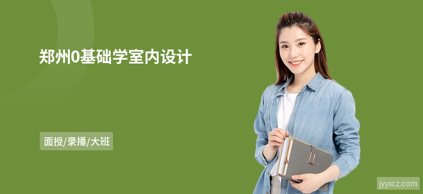 郑州0基础学室内设计