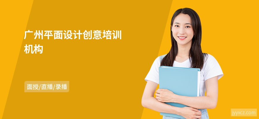 广州平面设计创意培训机构