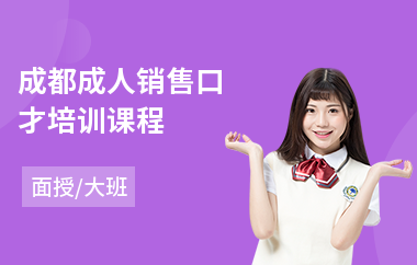 成都成人销售口才培训课程(销售口才实战管理培训)