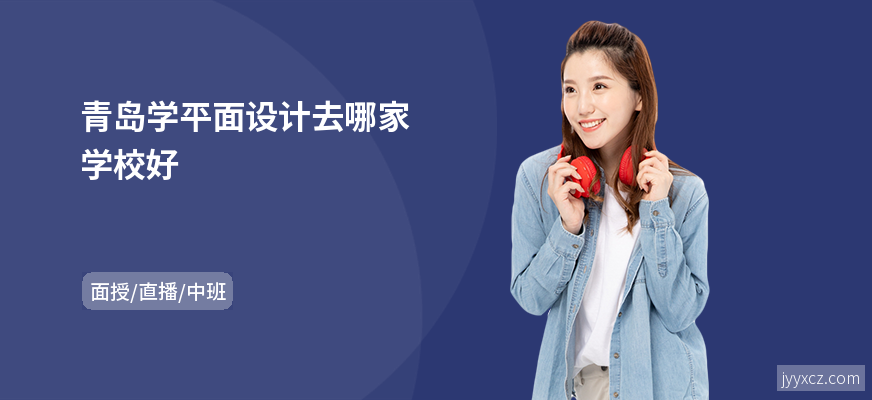 青岛学平面设计去哪家学校好