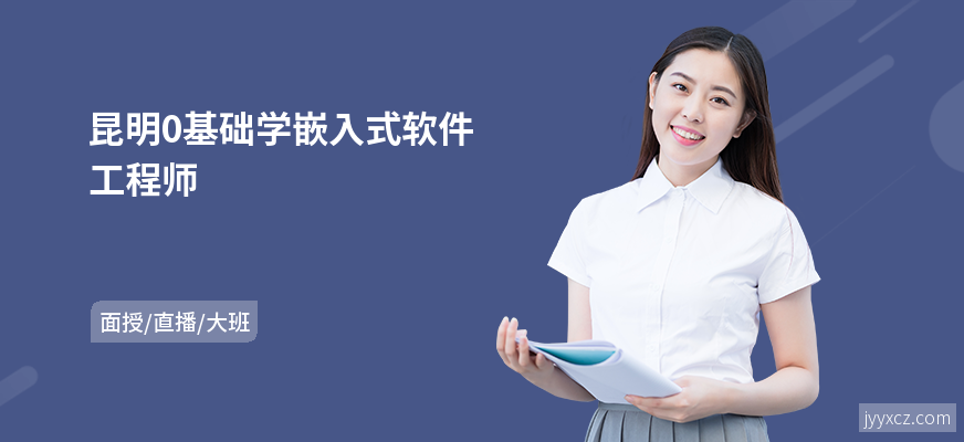 昆明0基础学嵌入式软件工程师