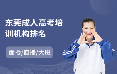 东莞成人高考培训机构排名