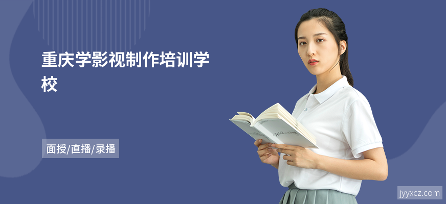 重庆学影视制作培训学校
