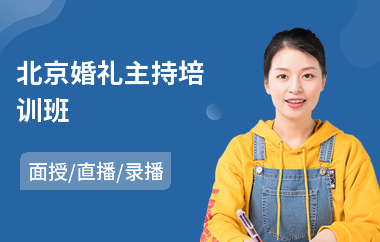 北京婚礼主持培训班