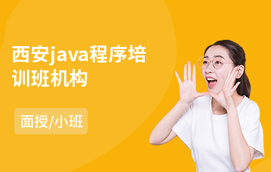 西安java程序培训班机构