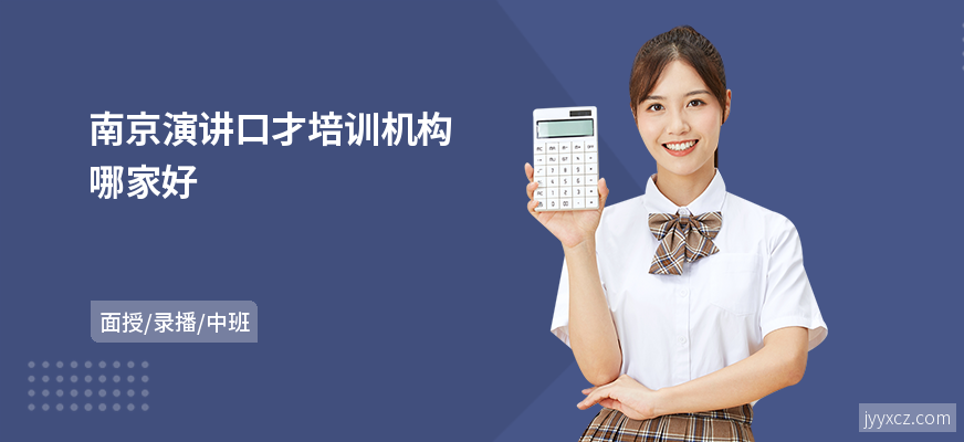 南京演讲口才培训机构哪家好